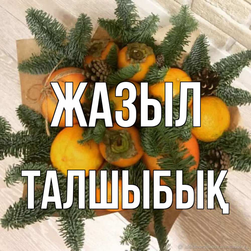 Күн сайын ашық хат с именем, ТАЛШЫБЫҚ Жазыл апельсины и хурьма Онлайн тегін жүктеп алу тілектері бар керемет карта 