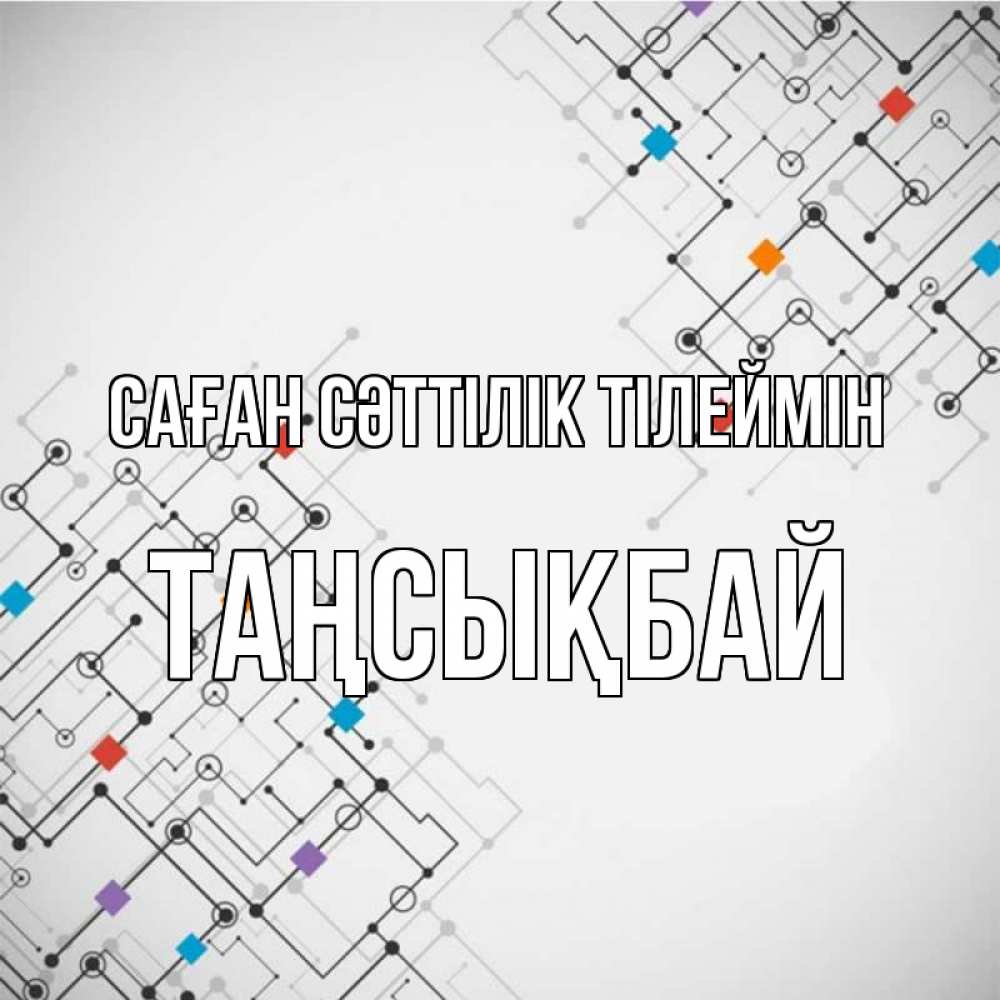 Күн сайын ашық хат с именем, ТАҢСЫҚБАЙ Саған сәттілік тілеймін на удач Онлайн тегін жүктеп алу тілектері бар керемет карта 