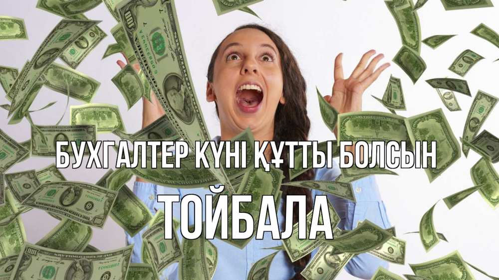 Күн сайын ашық хат с именем, ТОЙБАЛА бухгалтер күні құтты болсын с днем бухгалтера Онлайн тегін жүктеп алу тілектері бар керемет карта 