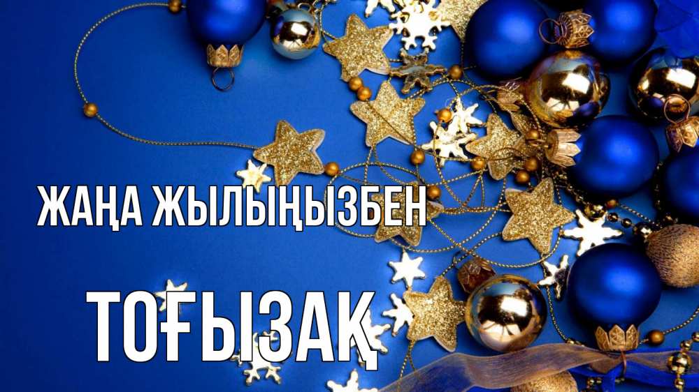 Күн сайын ашық хат с именем, ТОҒЫЗАҚ Жаңа жылыңызбен ёлочные украшения Онлайн тегін жүктеп алу тілектері бар керемет карта 