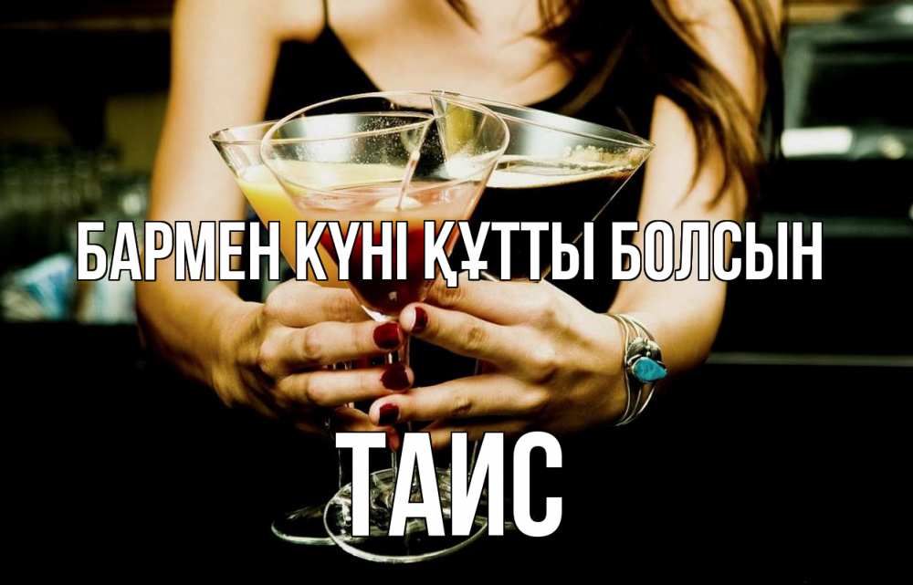 Күн сайын ашық хат с именем, Таис бармен күні құтты болсын с днем бармена Онлайн тегін жүктеп алу тілектері бар керемет карта 