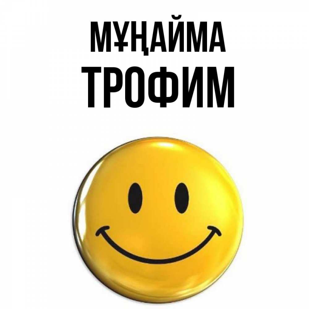 Күн сайын ашық хат с именем, Трофим Мұңайма желаем всем позитива Онлайн тегін жүктеп алу тілектері бар керемет карта 