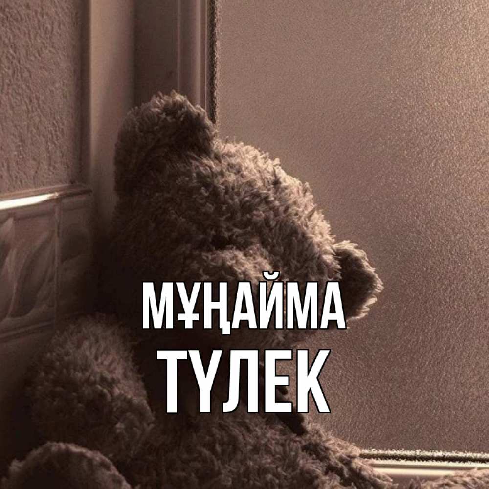 Күн сайын ашық хат с именем, ТҮЛЕК Мұңайма стекол рефленое Онлайн тегін жүктеп алу тілектері бар керемет карта 
