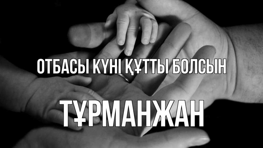 Күн сайын ашық хат с именем, ТҰРМАНЖАН отбасы күні құтты болсын с днем семьи Онлайн тегін жүктеп алу тілектері бар керемет карта 