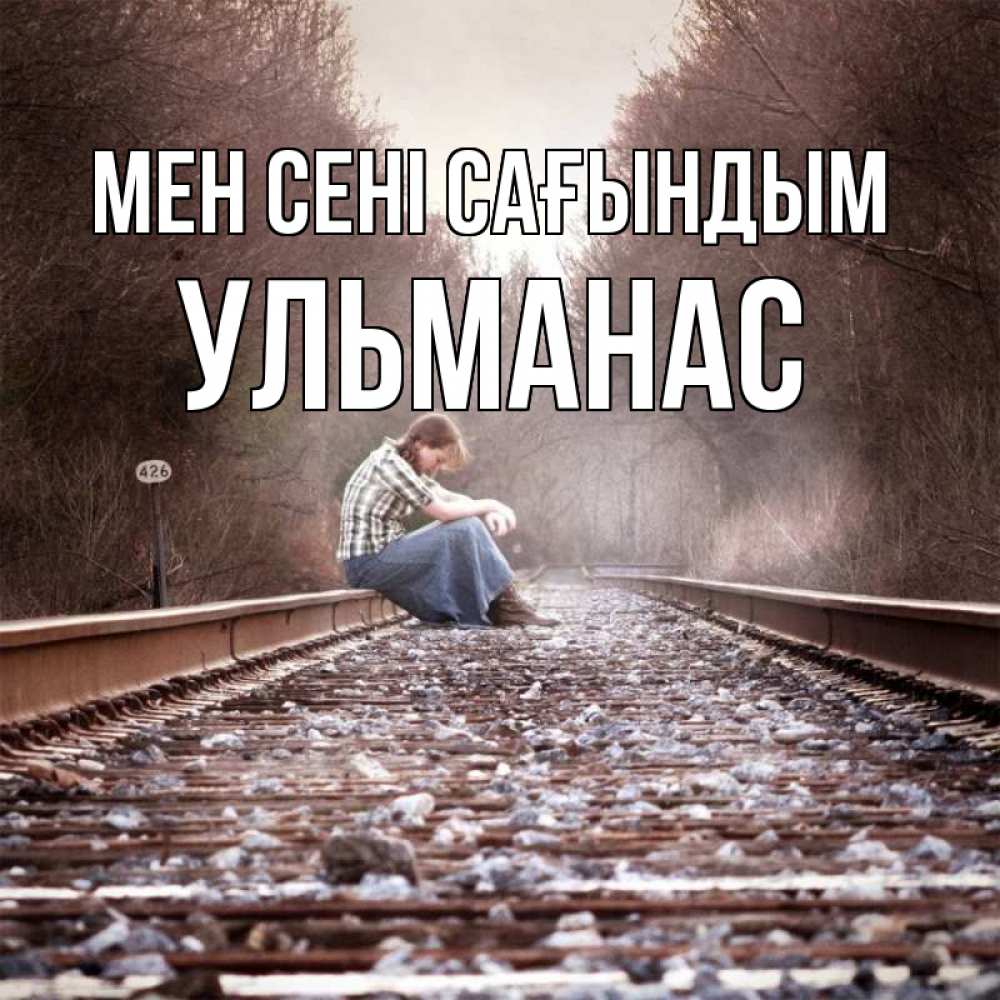 Күн сайын ашық хат с именем, Ульманас Мен сені сағындым скучаю Онлайн тегін жүктеп алу тілектері бар керемет карта 