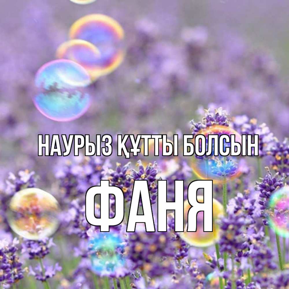 Күн сайын ашық хат с именем, Фаня Наурыз құтты болсын цветы Онлайн тегін жүктеп алу тілектері бар керемет карта 