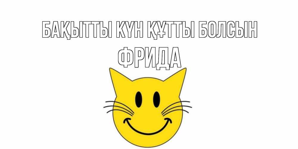 Күн сайын ашық хат с именем, Фрида Бақытты күн құтты болсын кот, улыбка Онлайн тегін жүктеп алу тілектері бар керемет карта 