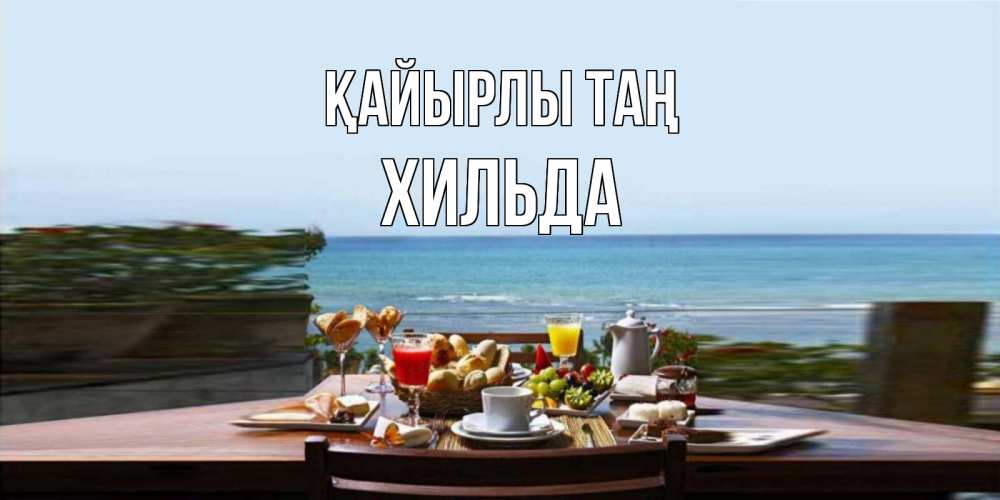 Күн сайын ашық хат с именем, Хильда Қайырлы таң море, завтрак Онлайн тегін жүктеп алу тілектері бар керемет карта 