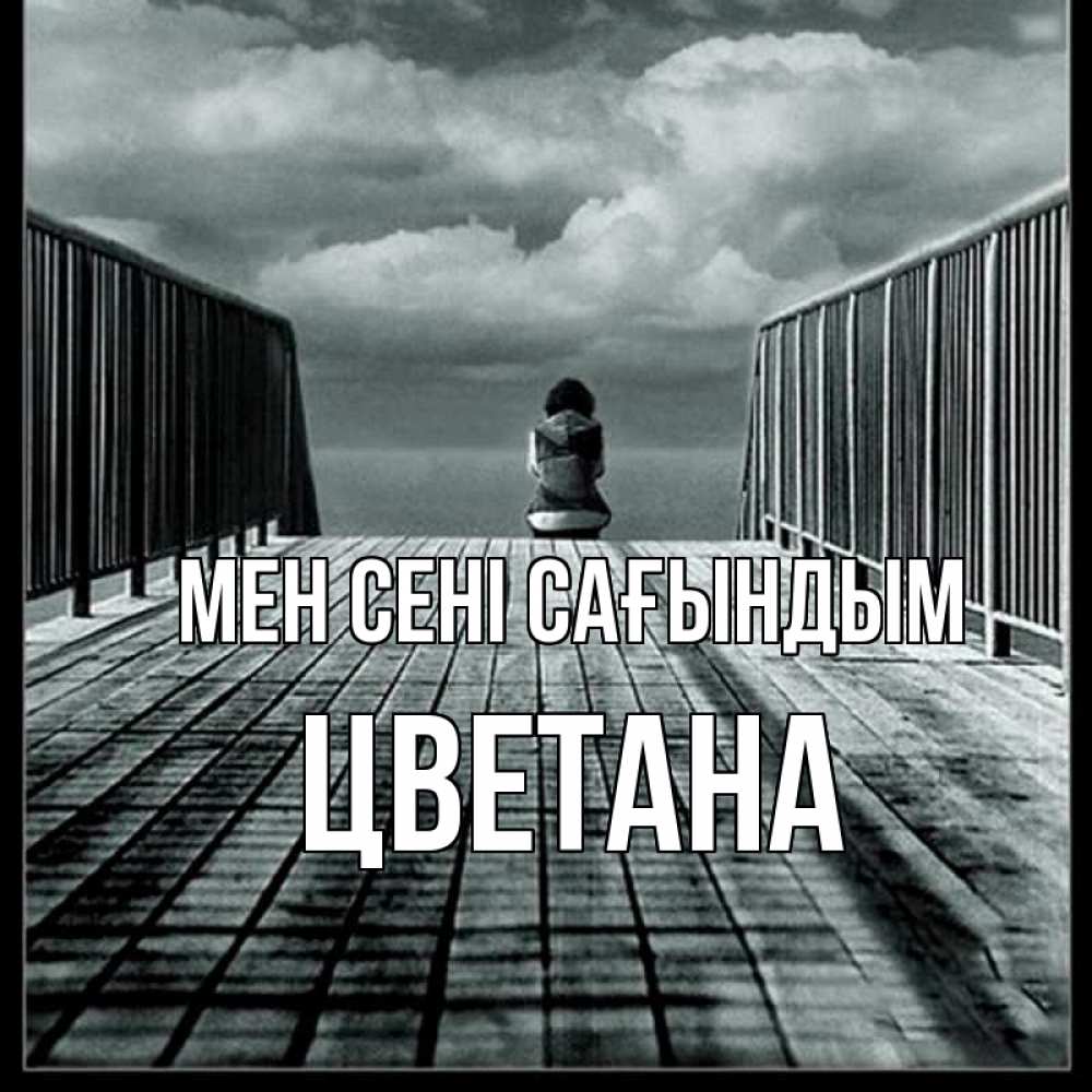 Күн сайын ашық хат с именем, Цветана Мен сені сағындым грусть 2 Онлайн тегін жүктеп алу тілектері бар керемет карта 