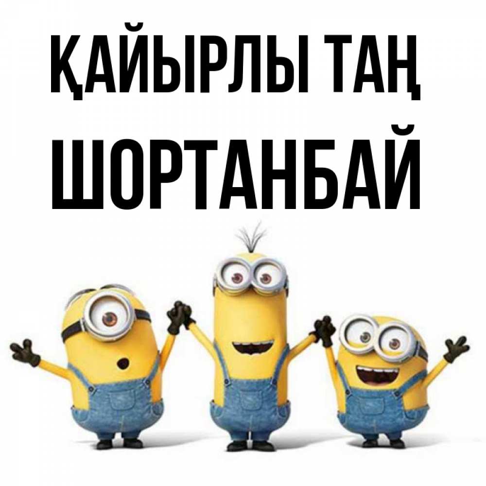 Күн сайын ашық хат с именем, ШОРТАНБАЙ Қайырлы таң бодренького утра Онлайн тегін жүктеп алу тілектері бар керемет карта 