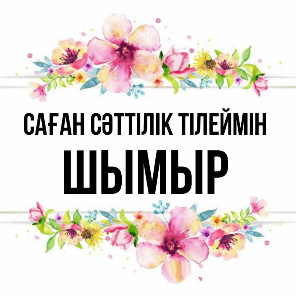 Күн сайын ашық хат с именем, ШЫМЫР Саған сәттілік тілеймін пусть повезет 1 Онлайн тегін жүктеп алу тілектері бар керемет карта 