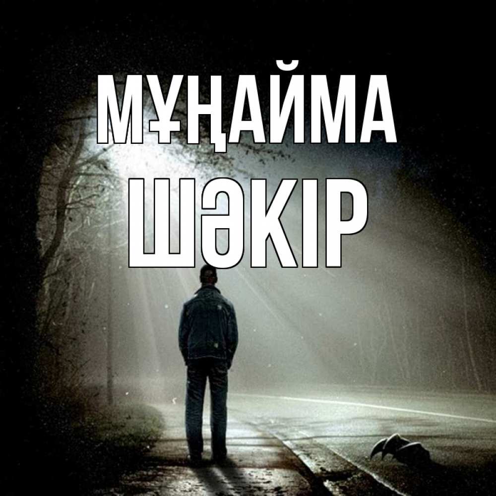 Күн сайын ашық хат с именем, ШӘКІР Мұңайма свет с неба в лесу Онлайн тегін жүктеп алу тілектері бар керемет карта 