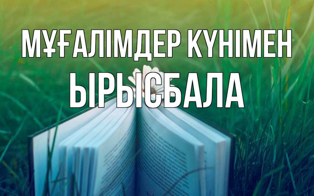 Күн сайын ашық хат с именем, ЫРЫСБАЛА Мұғалімдер күнімен с днем учителя Онлайн тегін жүктеп алу тілектері бар керемет карта 