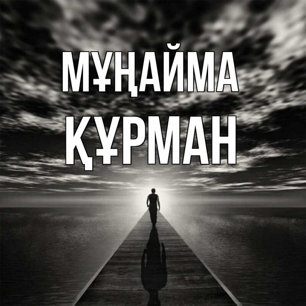 Күн сайын ашық хат с именем, ҚҰРМАН Мұңайма человек Онлайн тегін жүктеп алу тілектері бар керемет карта 