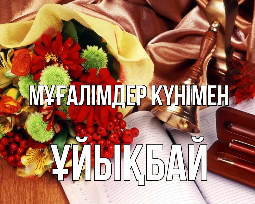 Күн сайын ашық хат с именем, ҰЙЫҚБАЙ Мұғалімдер күнімен с днем учителя Онлайн тегін жүктеп алу тілектері бар керемет карта 