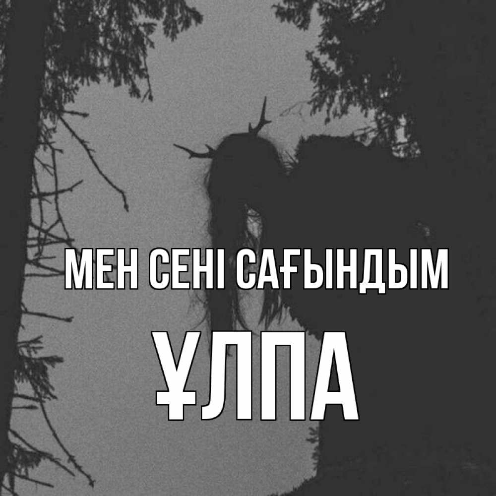 Күн сайын ашық хат с именем, ҰЛПА Мен сені сағындым пугаю Онлайн тегін жүктеп алу тілектері бар керемет карта 