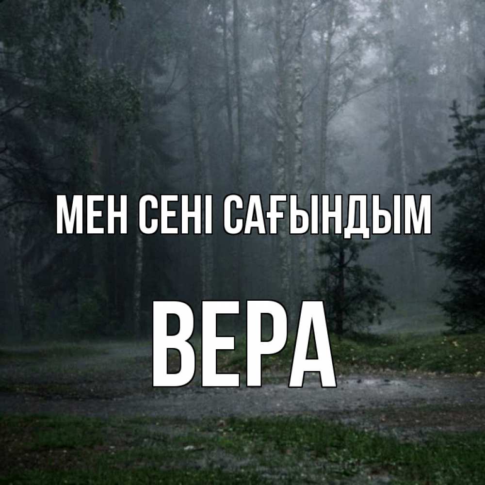 Күн сайын ашық хат с именем, Вера Мен сені сағындым одна и плохо мне Онлайн тегін жүктеп алу тілектері бар керемет карта 