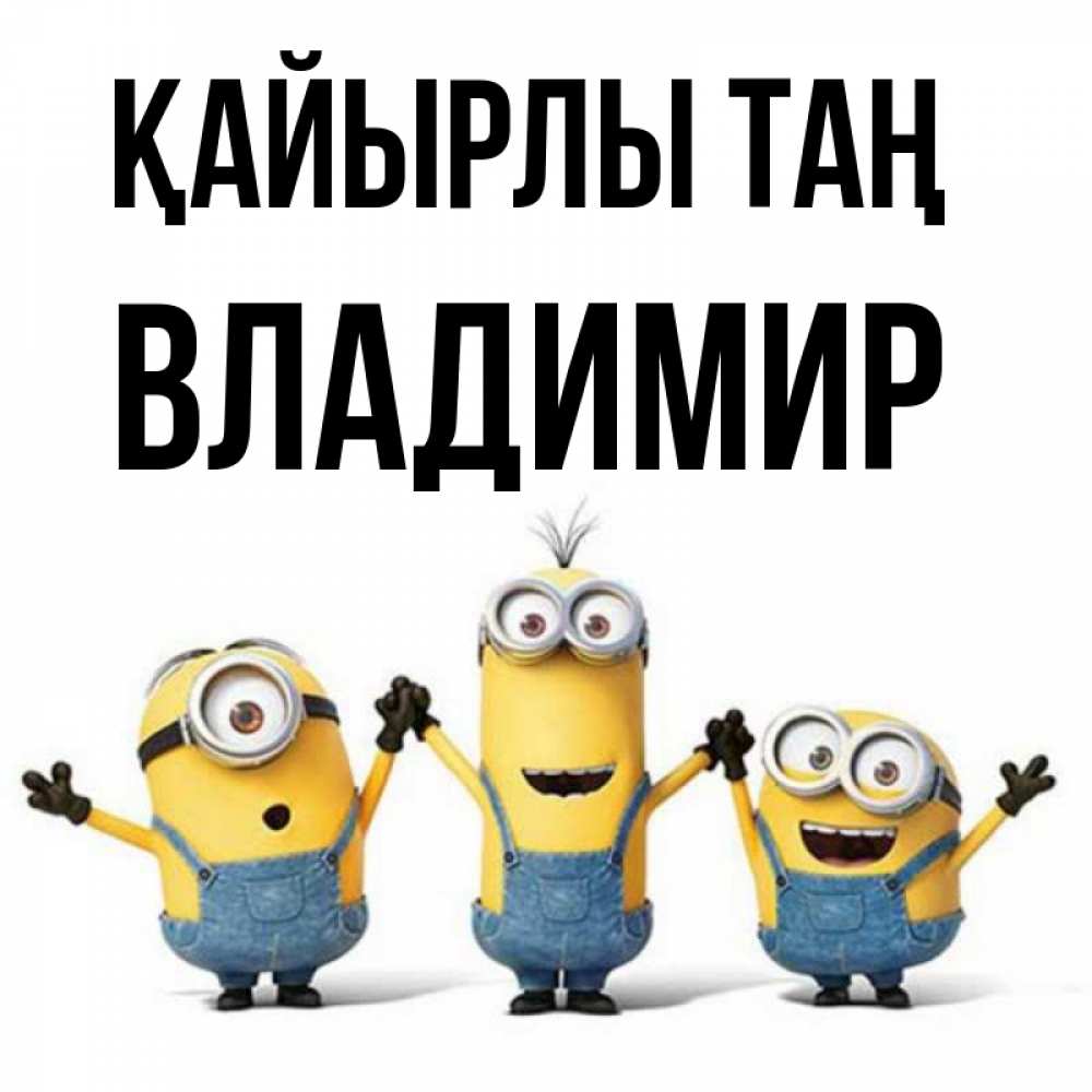 Күн сайын ашық хат с именем, Владимир Қайырлы таң бодренького утра Онлайн тегін жүктеп алу тілектері бар керемет карта 