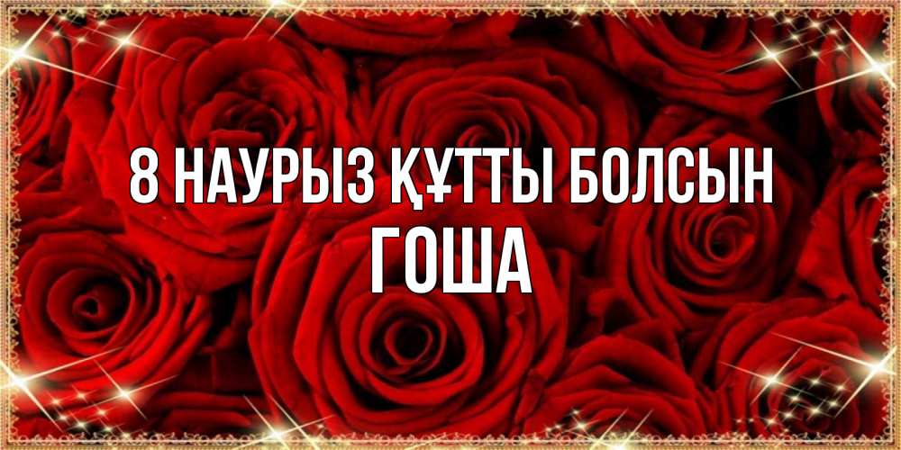 Күн сайын ашық хат с именем, Гоша 8 наурыз құтты болсын открытка для любимой Онлайн тегін жүктеп алу тілектері бар керемет карта 