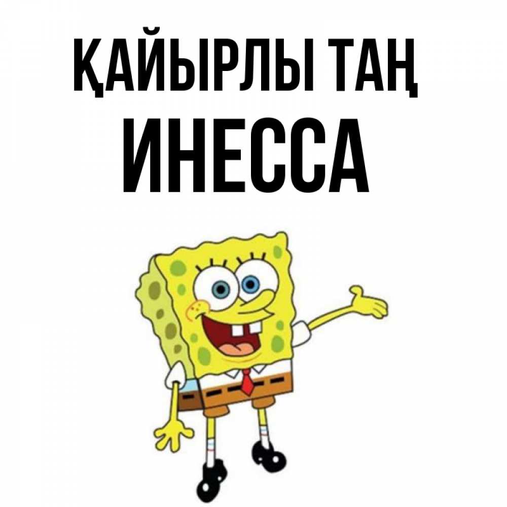 Күн сайын ашық хат с именем, Инесса Қайырлы таң губка боб улыбается Онлайн тегін жүктеп алу тілектері бар керемет карта 