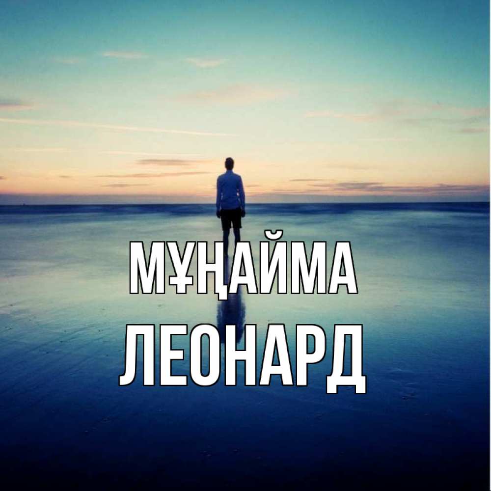 Күн сайын ашық хат с именем, Леонард Мұңайма небо и гладь льда Онлайн тегін жүктеп алу тілектері бар керемет карта 