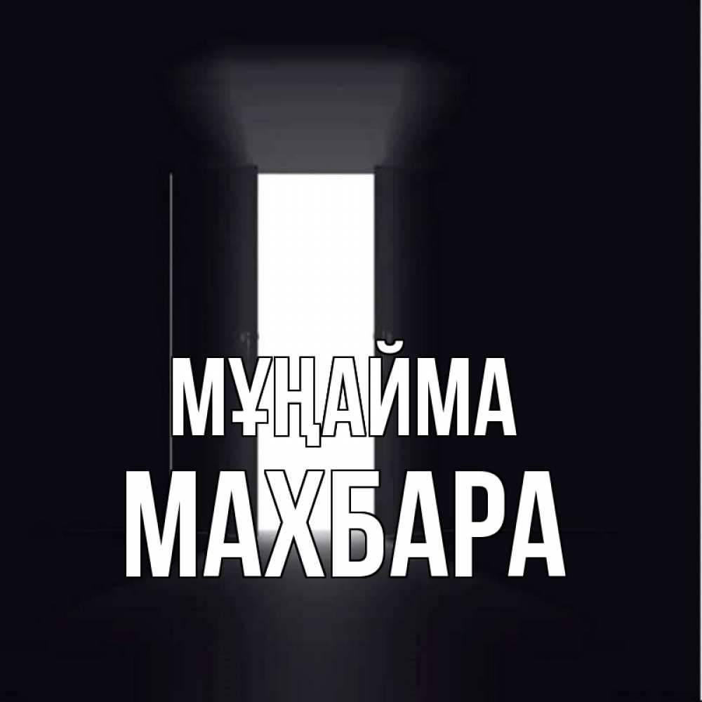 Күн сайын ашық хат с именем, МАХБАРА Мұңайма открытая дверь Онлайн тегін жүктеп алу тілектері бар керемет карта 
