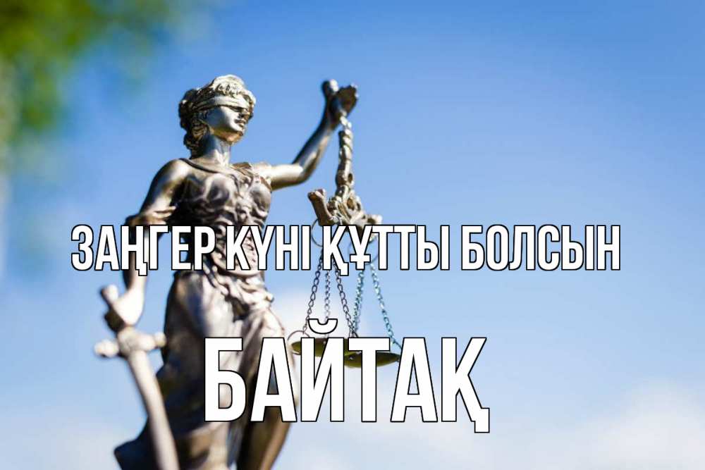 Картинка Заңгер күні құтты болсын, Байтақ