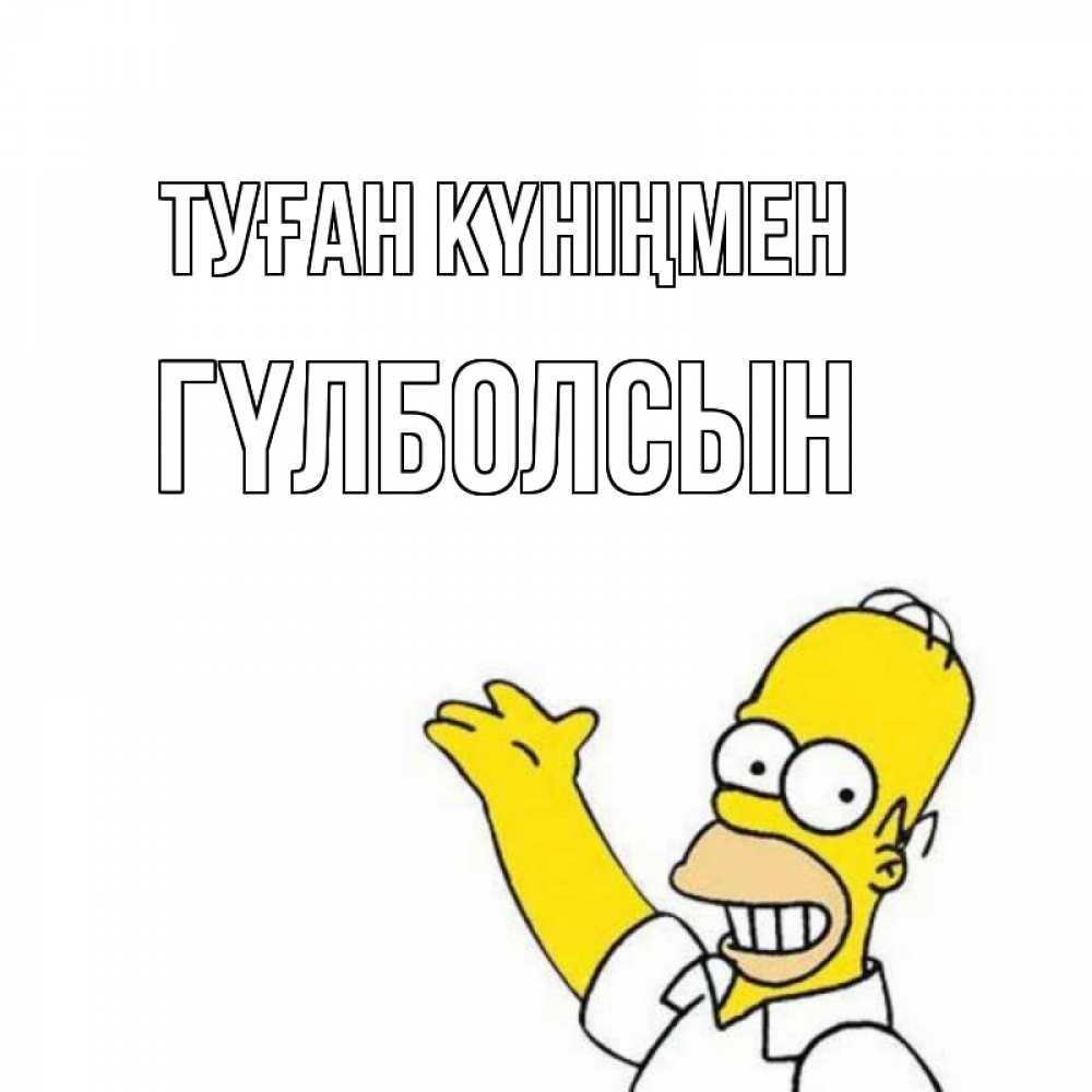 Күн сайын ашық хат с именем, ГҮЛБОЛСЫН Туған күніңмен Поздравления Онлайн тегін жүктеп алу тілектері бар керемет карта 