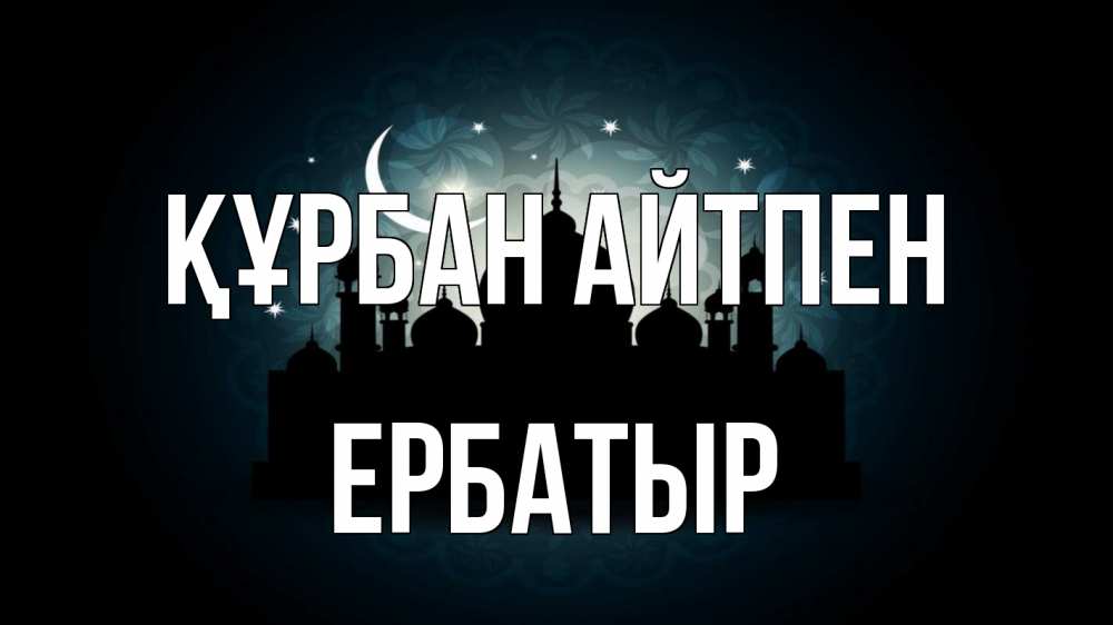 Картинка Құрбан айтпен, Ербатыр