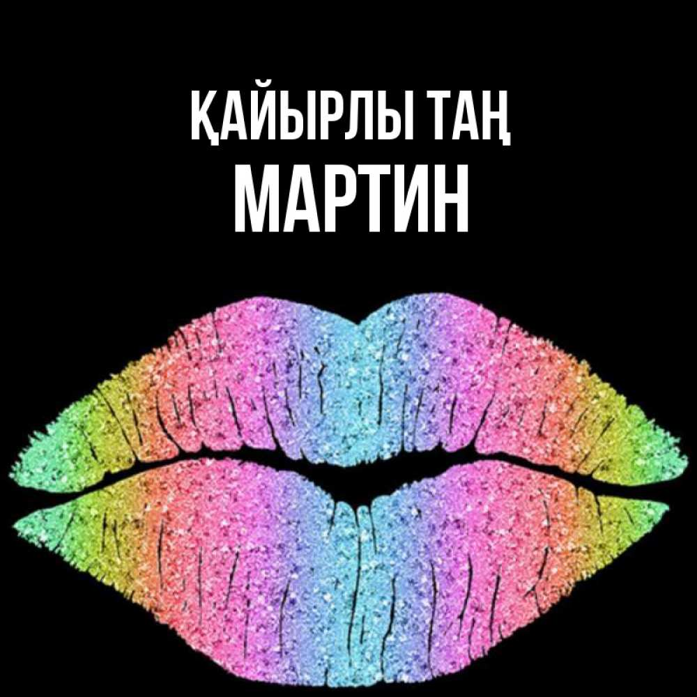 Күн сайын ашық хат с именем, Мартин Қайырлы таң радужные губы Онлайн тегін жүктеп алу тілектері бар керемет карта 