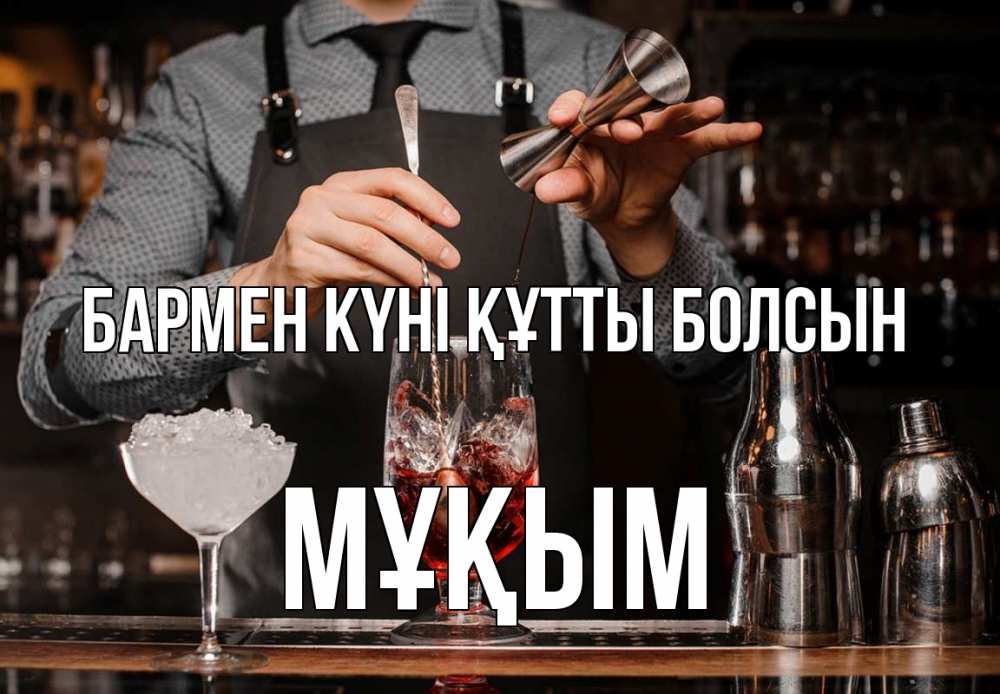 Картинка бармен күні құтты болсын, МҰҚЫМ