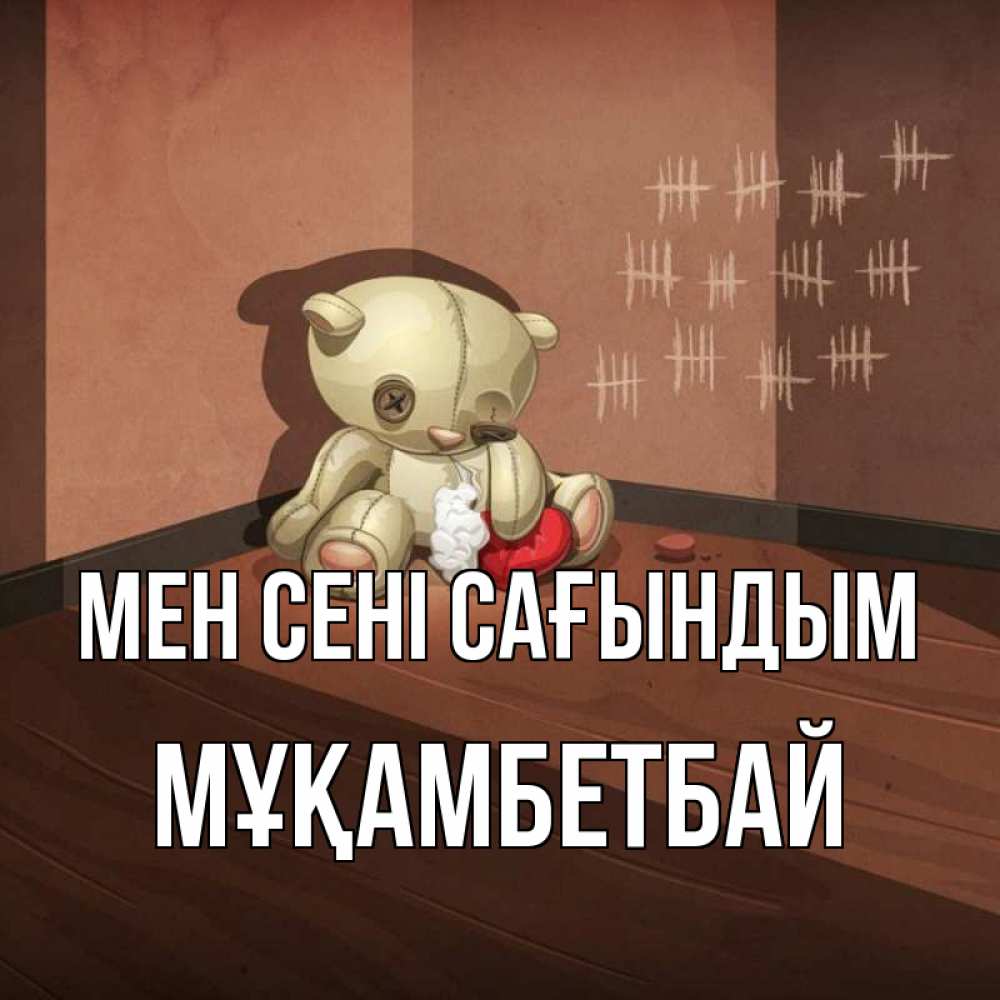 Күн сайын ашық хат с именем, Мұқамбетбай Мен сені сағындым скорее ко мне Онлайн тегін жүктеп алу тілектері бар керемет карта 