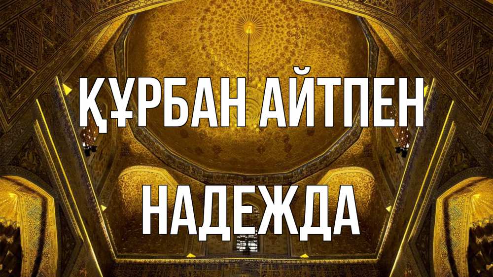 Картинка Құрбан айтпен, Надежда