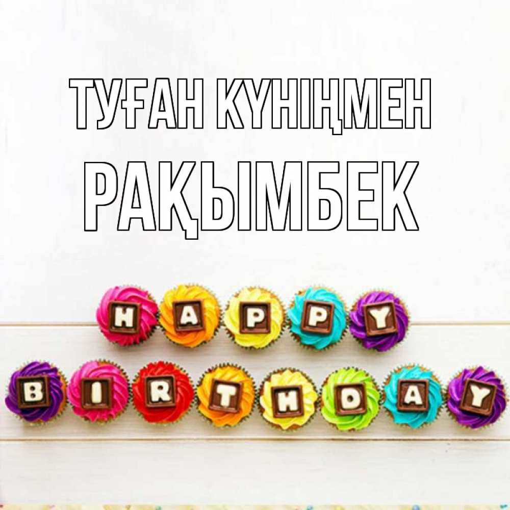 Күн сайын ашық хат с именем, Рақымбек Туған күніңмен из кексов и шоколада Онлайн тегін жүктеп алу тілектері бар керемет карта 