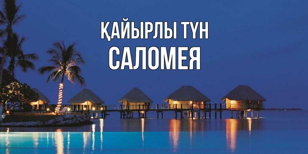 Күн сайын ашық хат с именем, Саломея Қайырлы түн морское пожелание сладких снов Онлайн тегін жүктеп алу тілектері бар керемет карта 