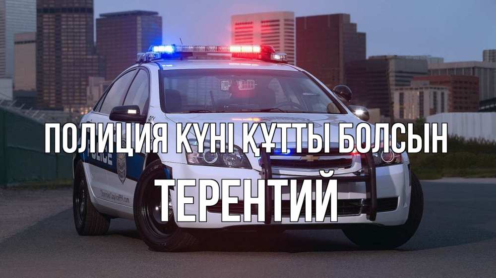 Картинка Полиция күні құтты болсын, Терентий