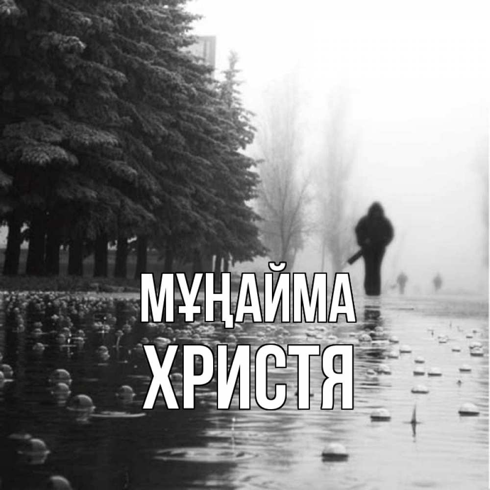 Күн сайын ашық хат с именем, Христя Мұңайма улица под дождем Онлайн тегін жүктеп алу тілектері бар керемет карта 