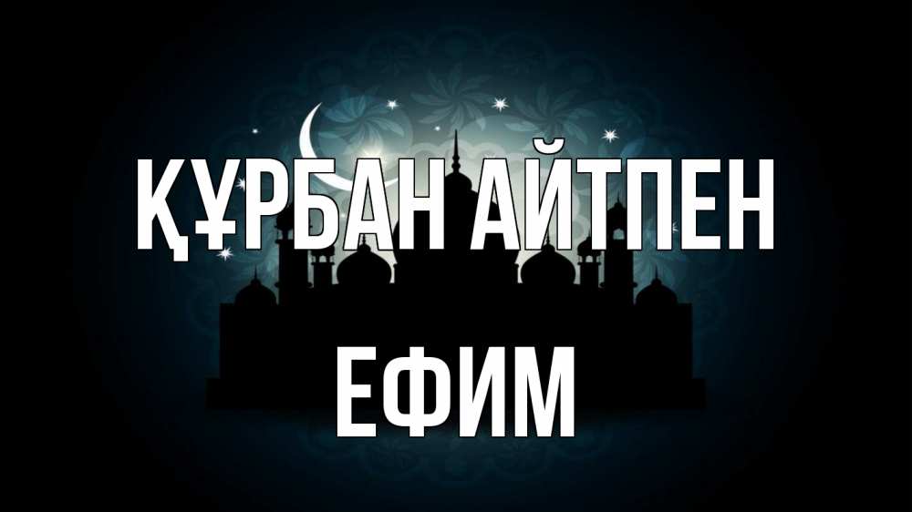 Картинка Құрбан айтпен, Ефим