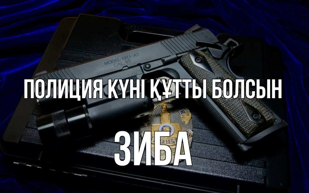 Картинка Полиция күні құтты болсын, ЗИБА