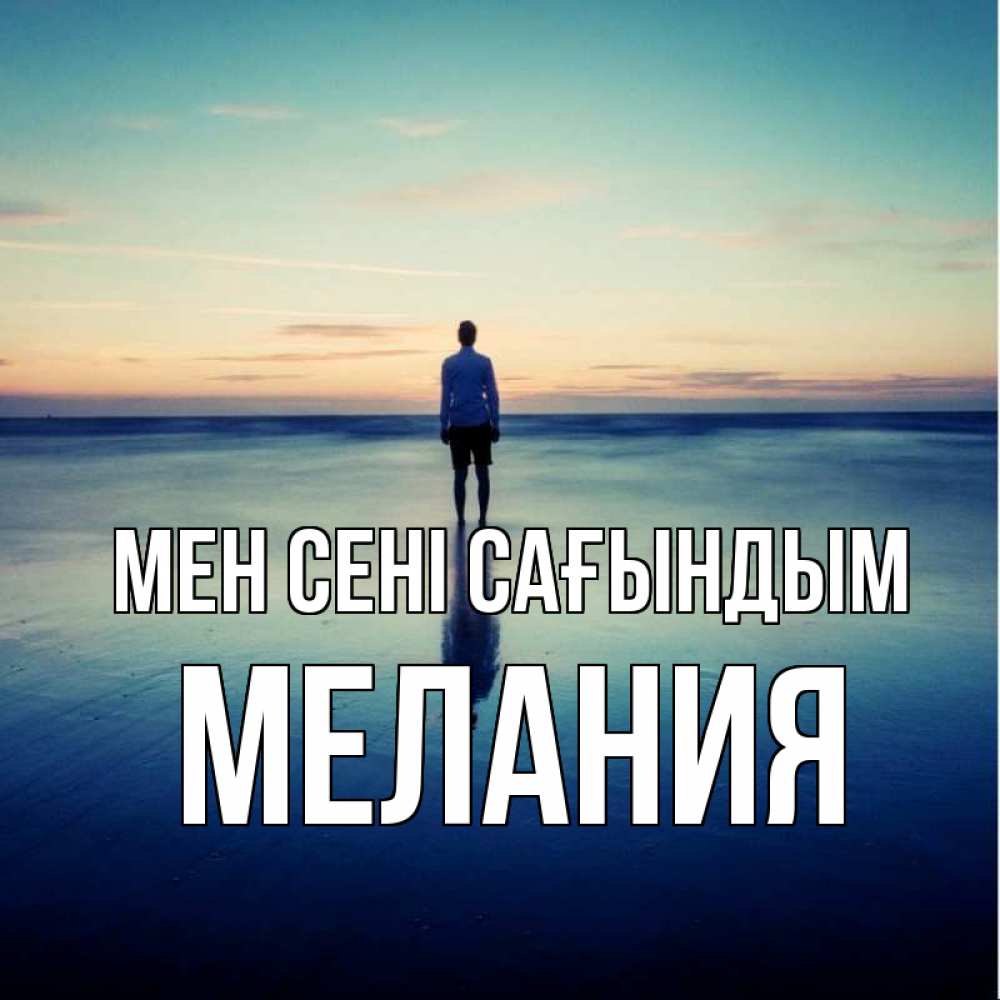 Күн сайын ашық хат с именем, Мелания Мен сені сағындым зима Онлайн тегін жүктеп алу тілектері бар керемет карта 