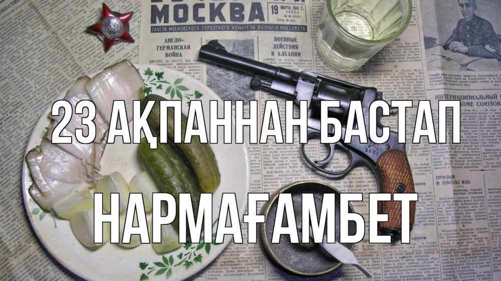 Картинка 23 ақпаннан бастап, НАРМАҒАМБЕТ