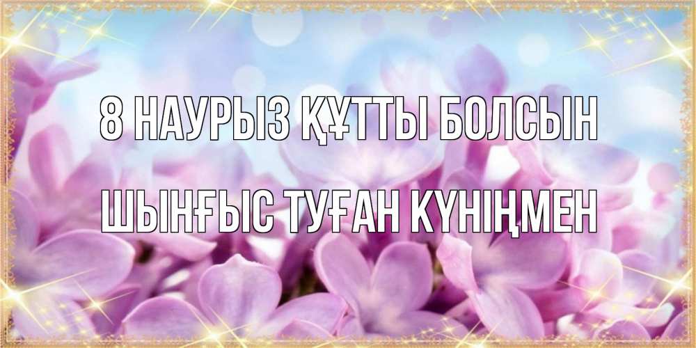 Картинка 8 наурыз құтты болсын, ШЫНҒЫС! ТУҒАН КҮНІҢМЕН!