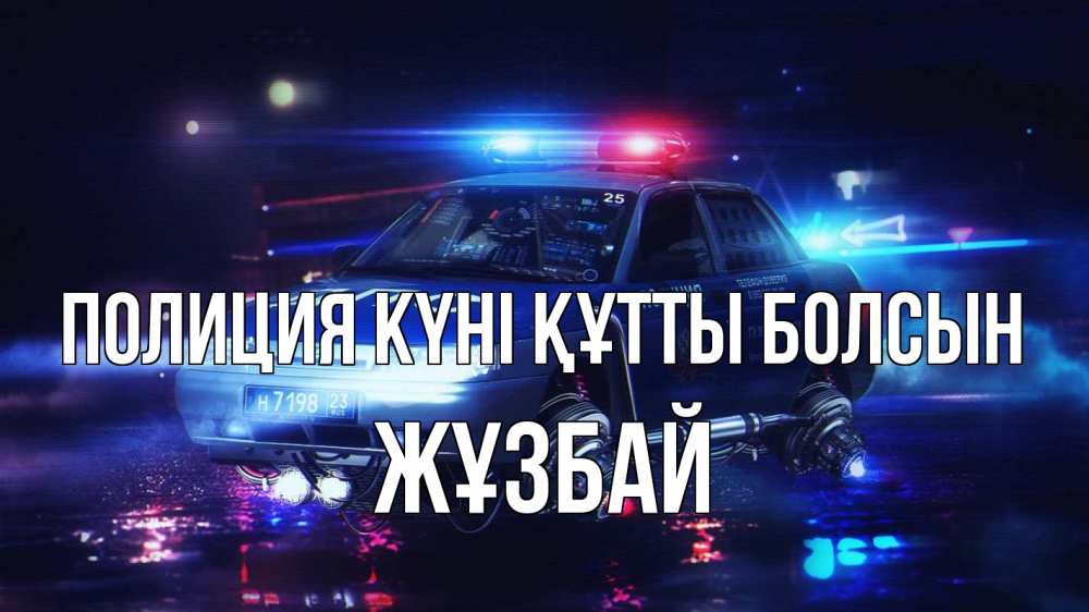 Картинка Полиция күні құтты болсын, Жұзбай