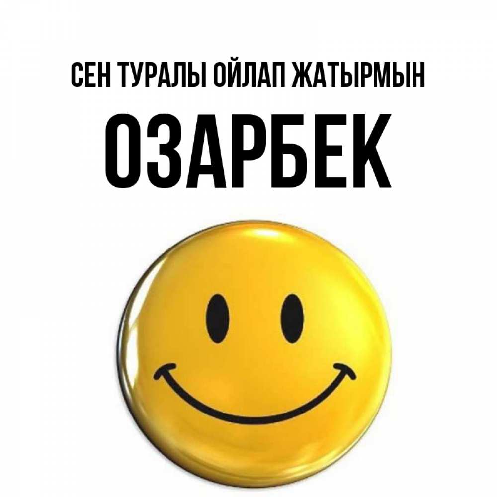 Картинка Сен туралы ойлап жатырмын, ОЗАРБЕК