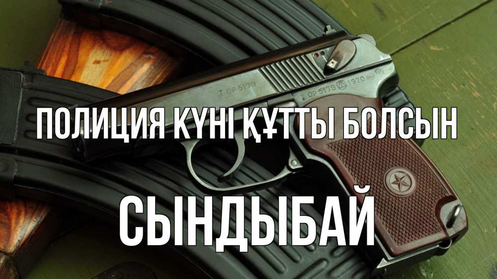 Картинка Полиция күні құтты болсын, СЫНДЫБАЙ