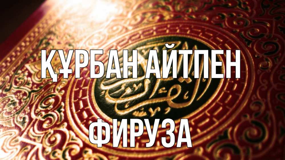 Картинка Құрбан айтпен, ФИРУЗА