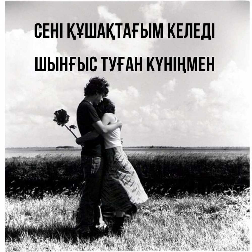 Картинка сені құшақтағым келеді, ШЫНҒЫС! ТУҒАН КҮНІҢМЕН!