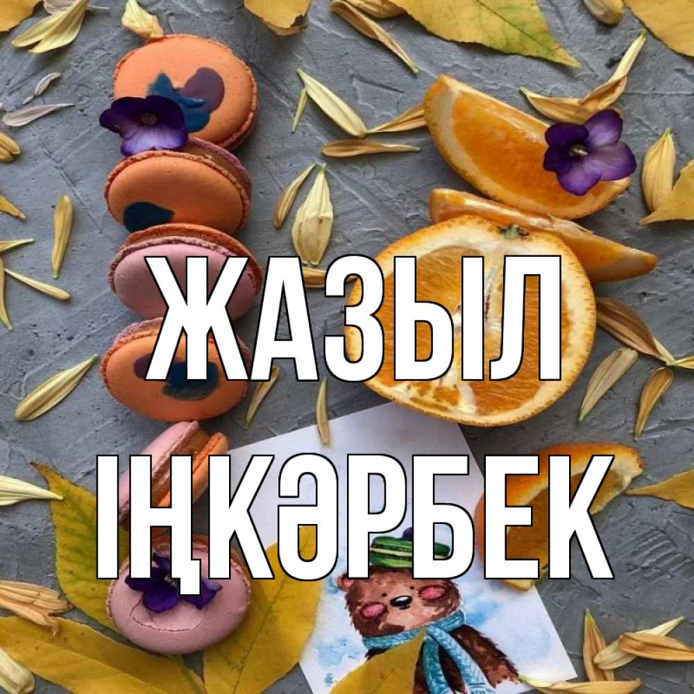 Күн сайын ашық хат с именем, ІҢКӘРБЕК Жазыл не болейте Онлайн тегін жүктеп алу тілектері бар керемет карта 