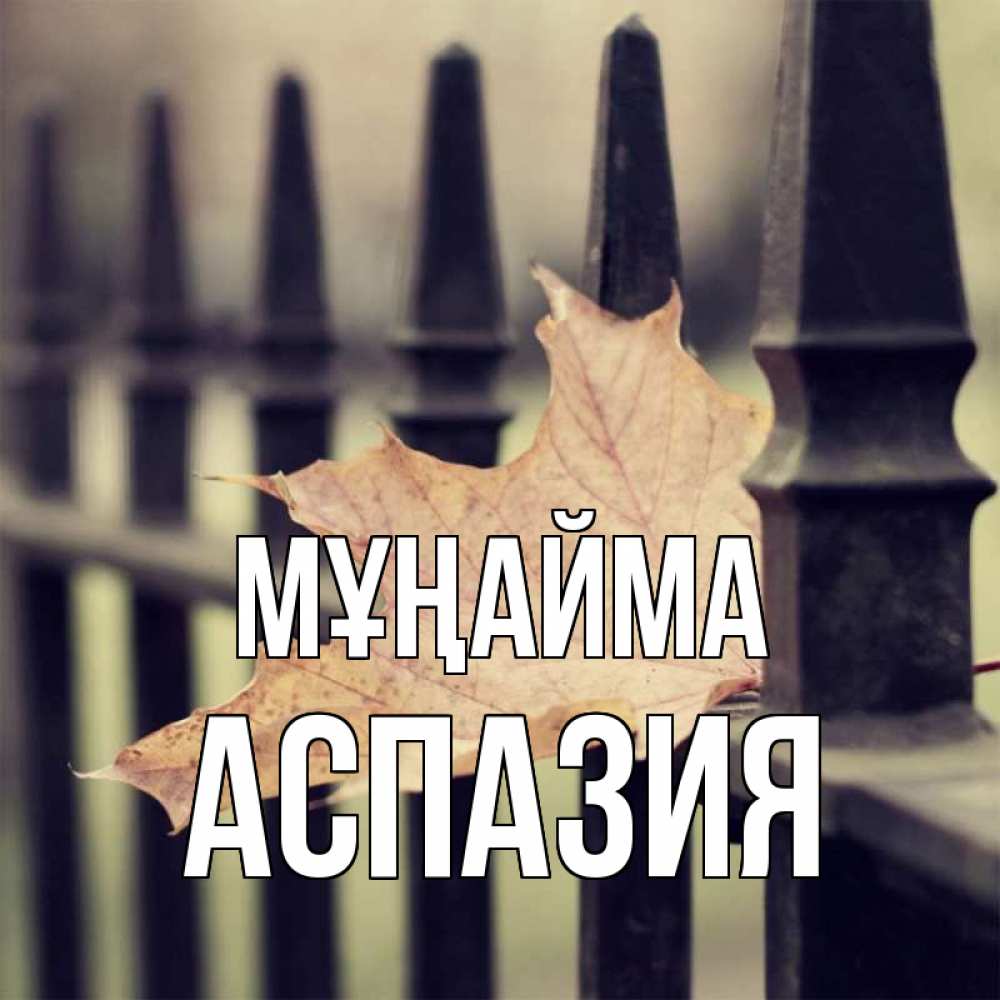 Күн сайын ашық хат с именем, АСПАЗИЯ Мұңайма лист клена Онлайн тегін жүктеп алу тілектері бар керемет карта 
