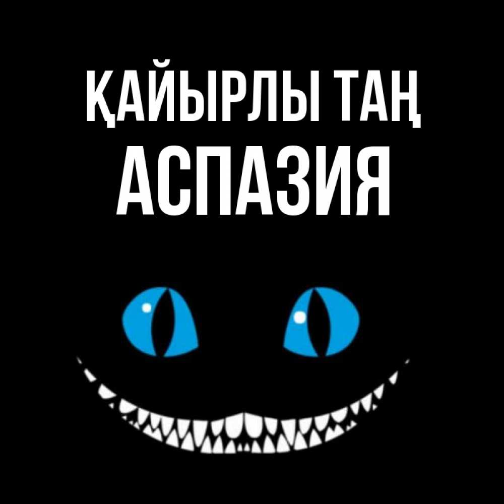 Күн сайын ашық хат с именем, АСПАЗИЯ Қайырлы таң голубые глаза и зубки Онлайн тегін жүктеп алу тілектері бар керемет карта 